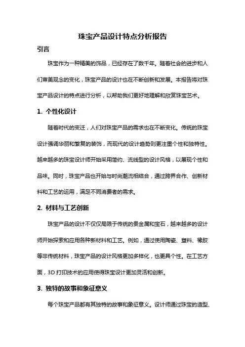 珠宝产品设计特点分析报告