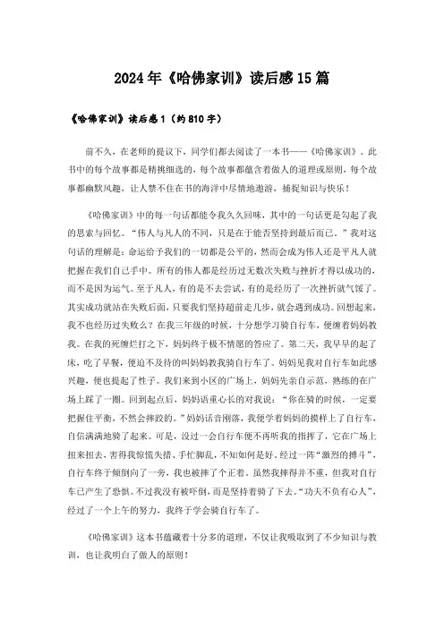 2024年《哈佛家训》读后感15篇_1