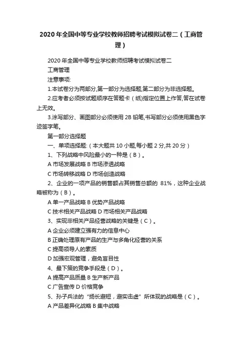 2020年全国中等专业学校教师招聘考试模拟试卷二（工商管理）