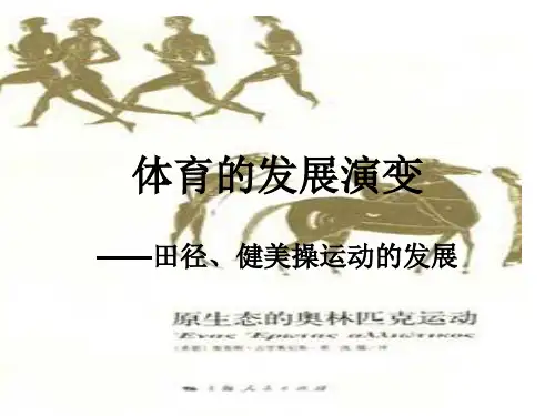 体育的发展演变