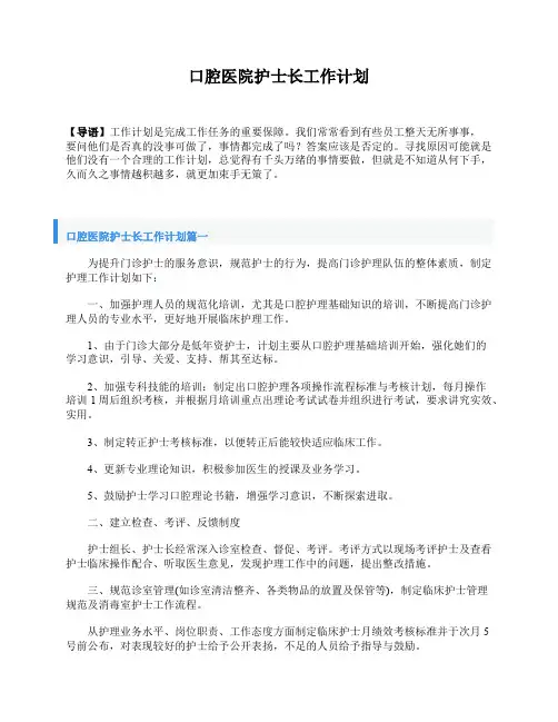 口腔医院护士长工作计划