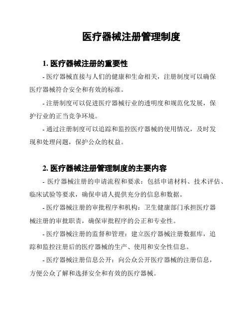 医疗器械注册管理制度