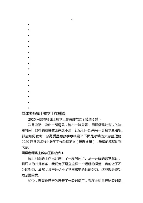 2020网课老师线上教学工作总结范文（精选6篇）