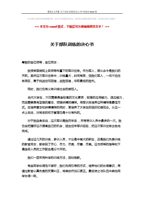 【精品文档】关于部队训练的决心书-易修改word版 (2页)