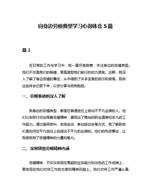 向身边劳模典型学习心得体会5篇