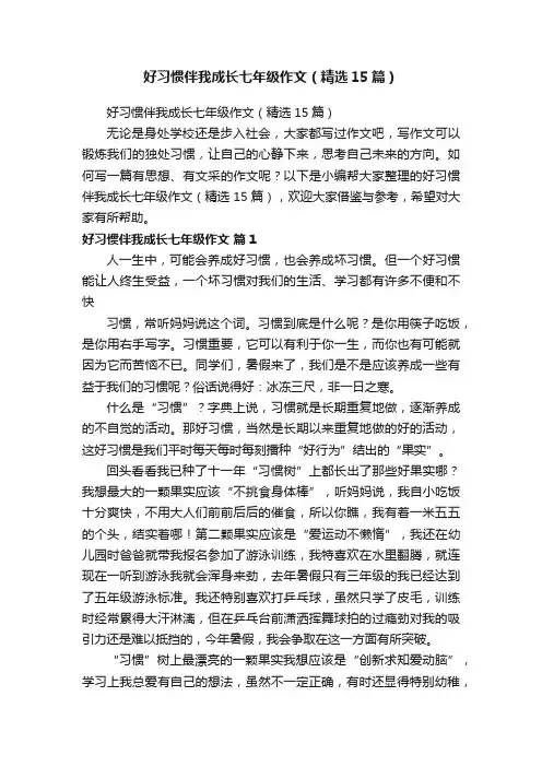 好习惯伴我成长七年级作文（精选15篇）
