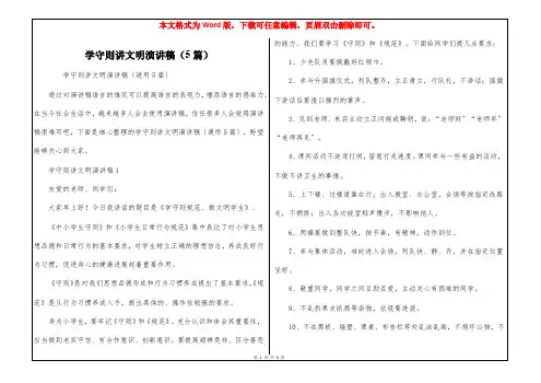 学守则讲文明演讲稿(5篇)