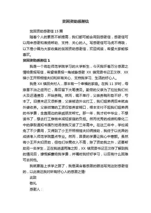 贫困资助感谢信15篇