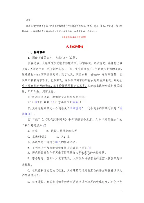 部编版人教初中语文八年级下册《第5课 大自然的语言 名校同步训练测试题及答案》最新精品优秀完美实用