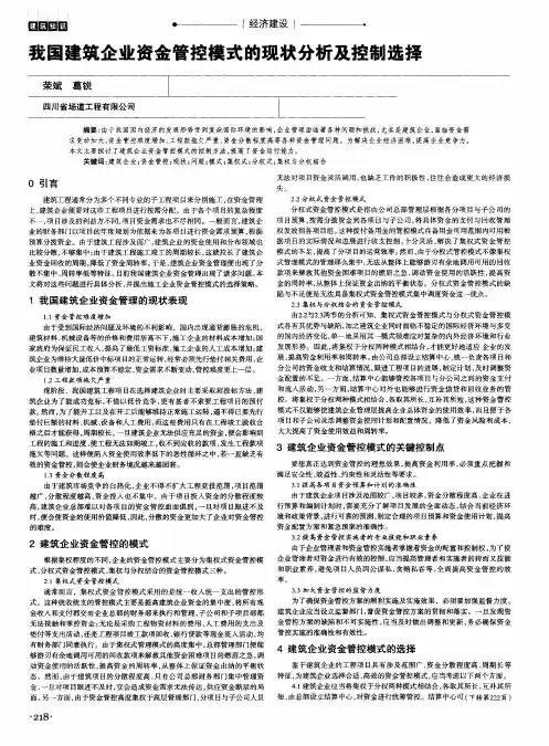 我国建筑企业资金管控模式的现状分析及控制选择