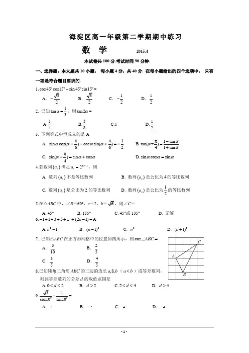 北京市海淀区2014-2015学年高一下学期期中练习数学试题 Word版含答案