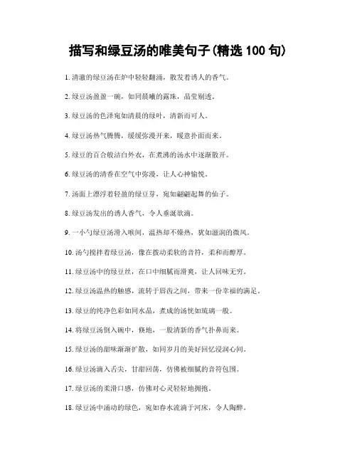 描写和绿豆汤的唯美句子(精选100句)