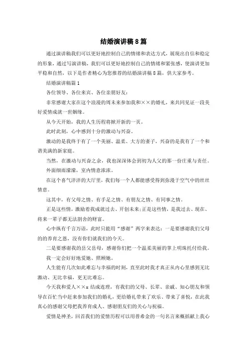 结婚演讲稿8篇