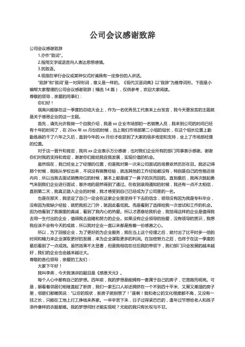 公司会议感谢致辞（精选14篇）