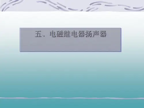 电磁继电器、扬声器ppt1 人教版