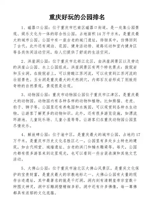 重庆好玩的公园排名