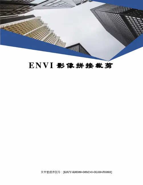 ENVI影像拼接裁剪