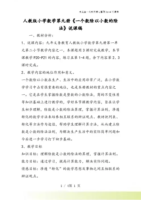 人教版小学数学第九册《一个数除以小数的除法》说课稿