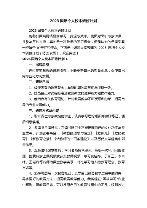 2023国培个人校本研修计划（精选9篇）