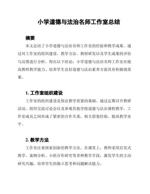 小学道德与法治名师工作室总结