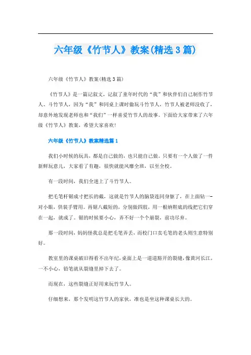 六年级《竹节人》教案(精选3篇)