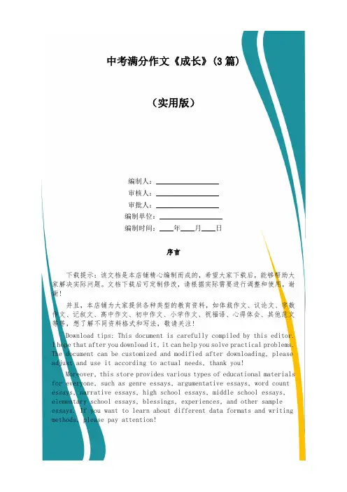 中考满分作文《成长》(3篇)