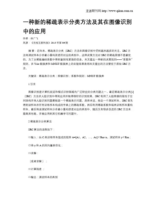 一种新的稀疏表示分类方法及其在图像识别中的应用