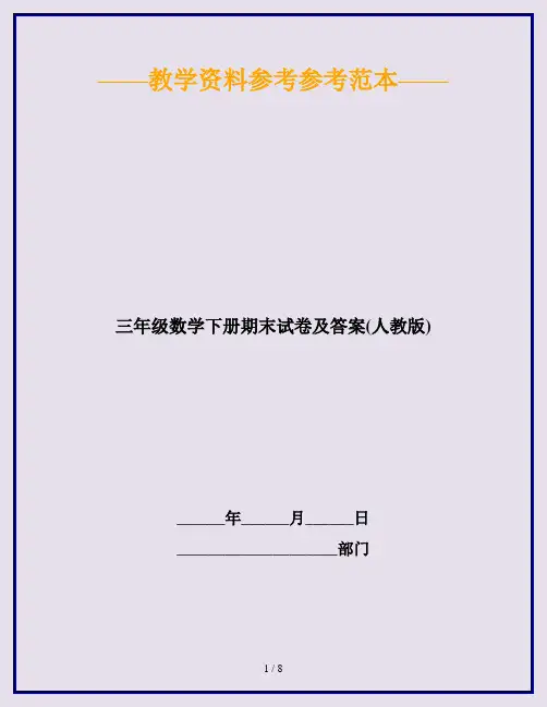 2020最新三年级数学下册期末试卷及答案(人教版)