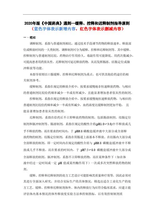 2020年版《中国药典》通则调整—缓释、控释和迟释制剂指导原则