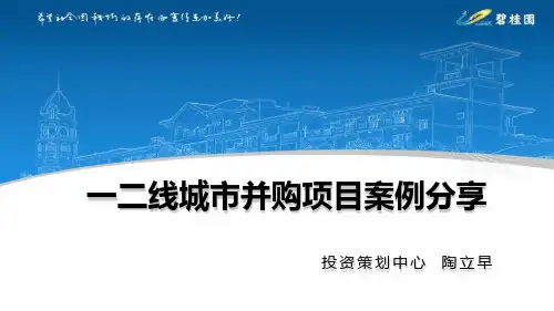 碧桂园一二线城市并购项目案例分享