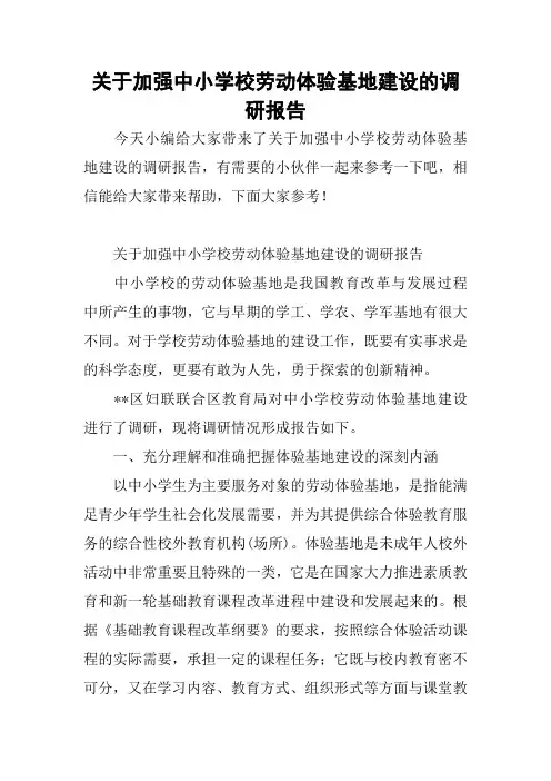 2018——2019关于加强中小学校劳动体验基地建设的调研报告