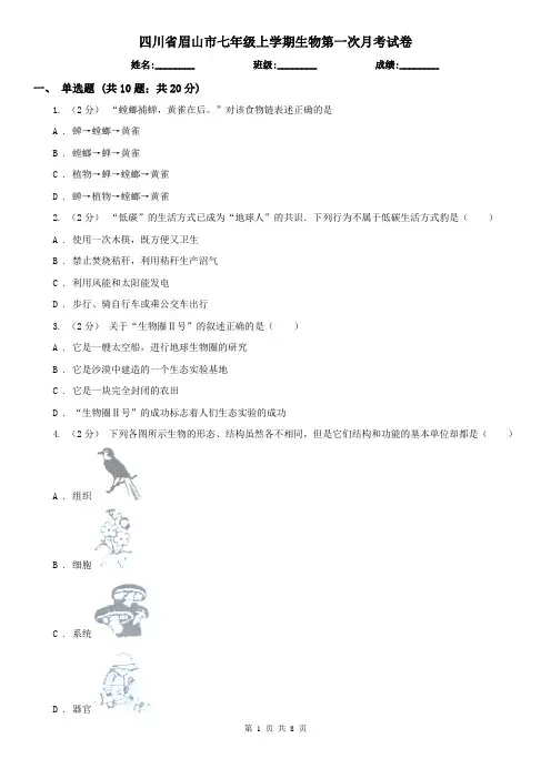 四川省眉山市七年级上学期生物第一次月考试卷