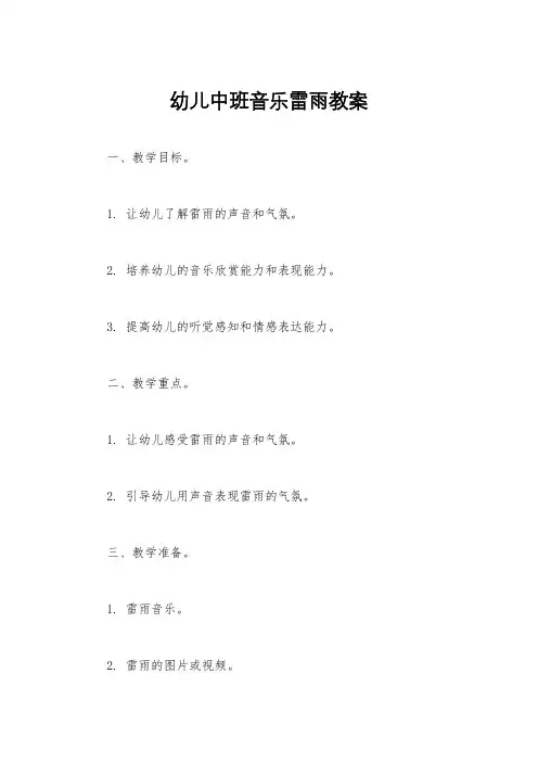 幼儿中班音乐雷雨教案