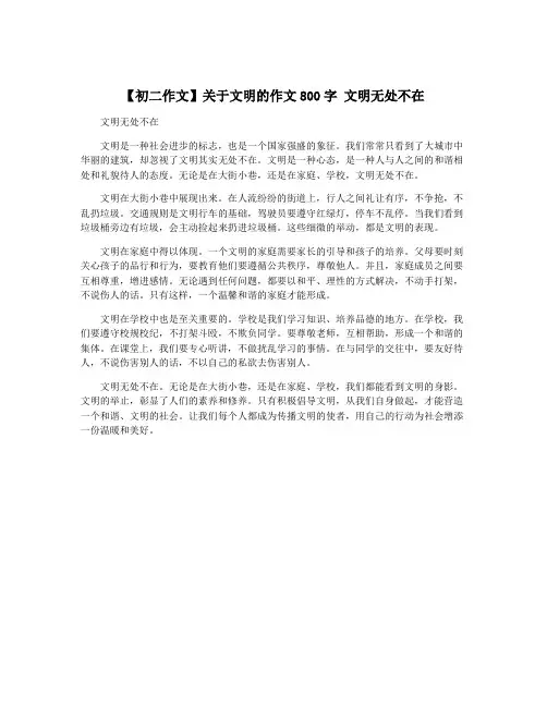 【初二作文】关于文明的作文800字 文明无处不在