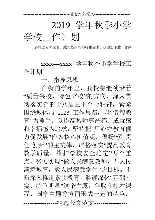 2019学年秋季小学学校工作计划