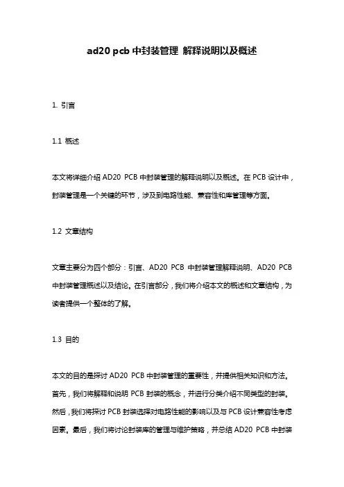 ad20_pcb中封装管理_解释说明以及概述