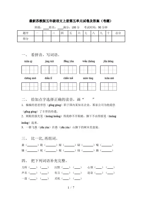 最新苏教版五年级语文上册第五单元试卷及答案(考题)