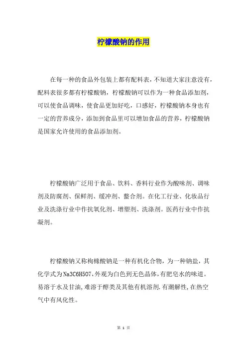 柠檬酸钠的作用