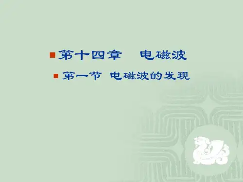 高中物理选修3-4   电磁波的发现