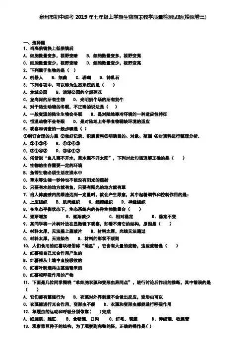 泉州市初中统考2019年七年级上学期生物期末教学质量检测试题(模拟卷三)