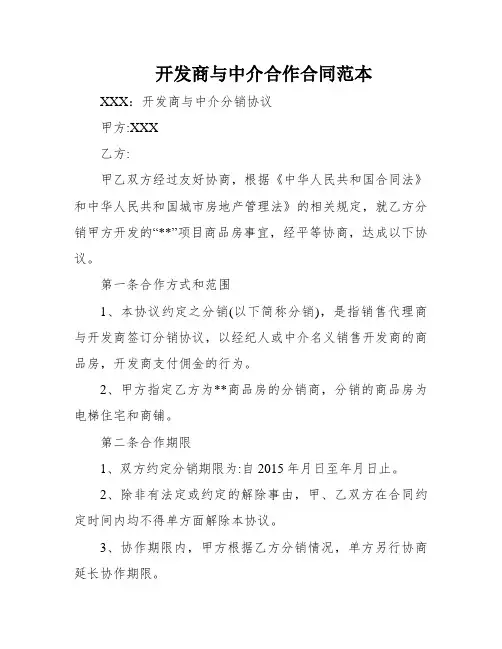 开发商与中介合作合同范本