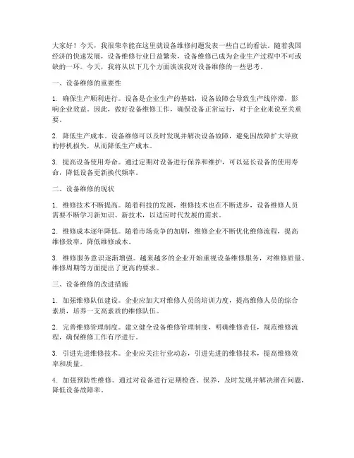 设备维修讨论发言稿范文