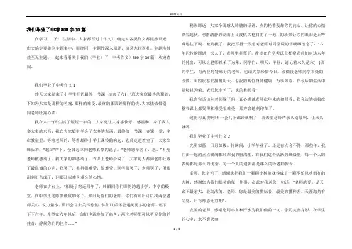 我们毕业了中考800字10篇