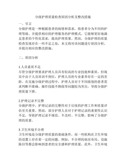 分级护理质量检查原因分析及整改措施