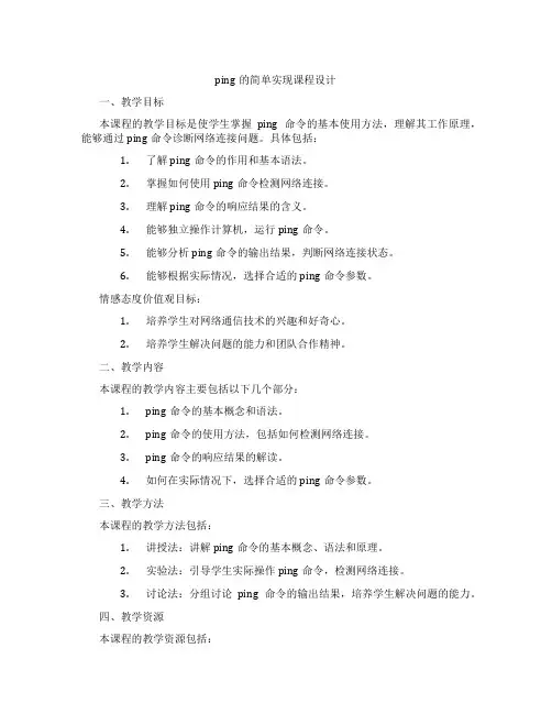 ping的简单实现课程设计