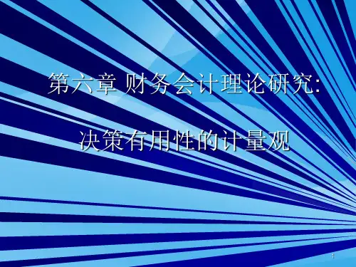 决策有用性的计量观(ppt 24页)实用资料