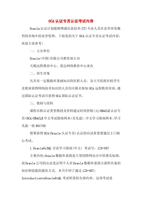 OCA认证专员认证考试内容