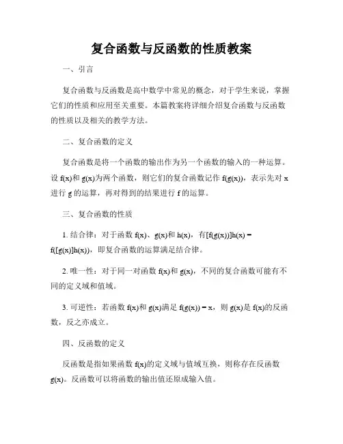 复合函数与反函数的性质教案