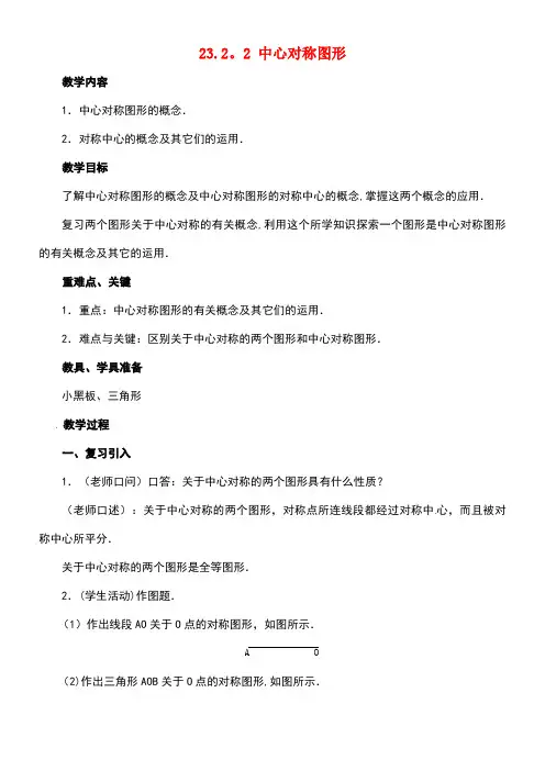 九年级数学上册23.2.2中心对称图形教案2新人教版