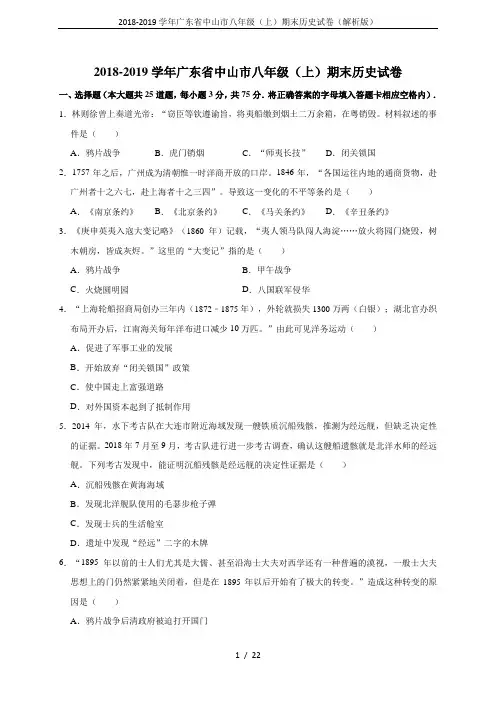 2018-2019学年广东省中山市八年级(上)期末历史试卷(解析版)